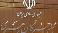 جلسه کارگروه مجلس خبرگان رهبری برگزار شد