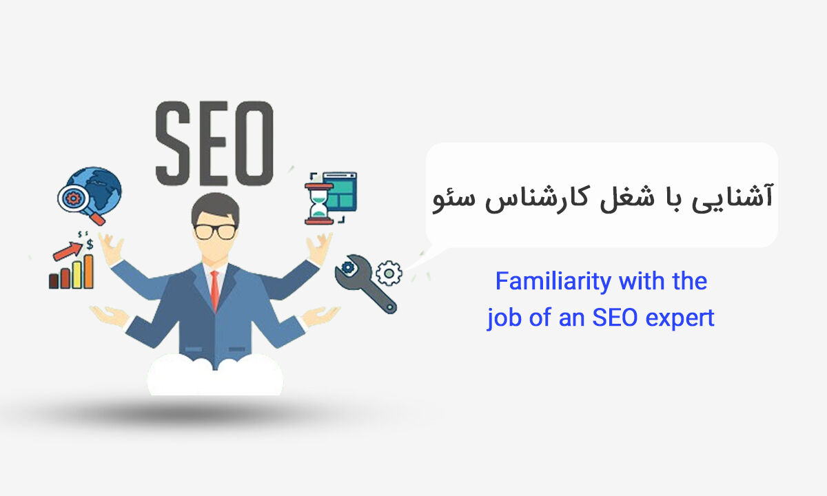 آشنایی با شغل کارشناس سئو