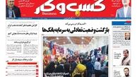 روزنامه‌های اقتصادی/بازگشت وضعیت تعادلی به سرمایه بانک‌ها
