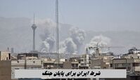 شرط ایران برای پایان جنگ + صحبت های جدید عراقچی
