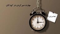 آموزش صبر کردن به کودکان