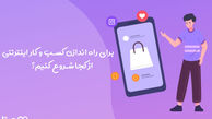 برای راه اندازی کسب و کار اینترنتی از کجا شروع کنیم؟