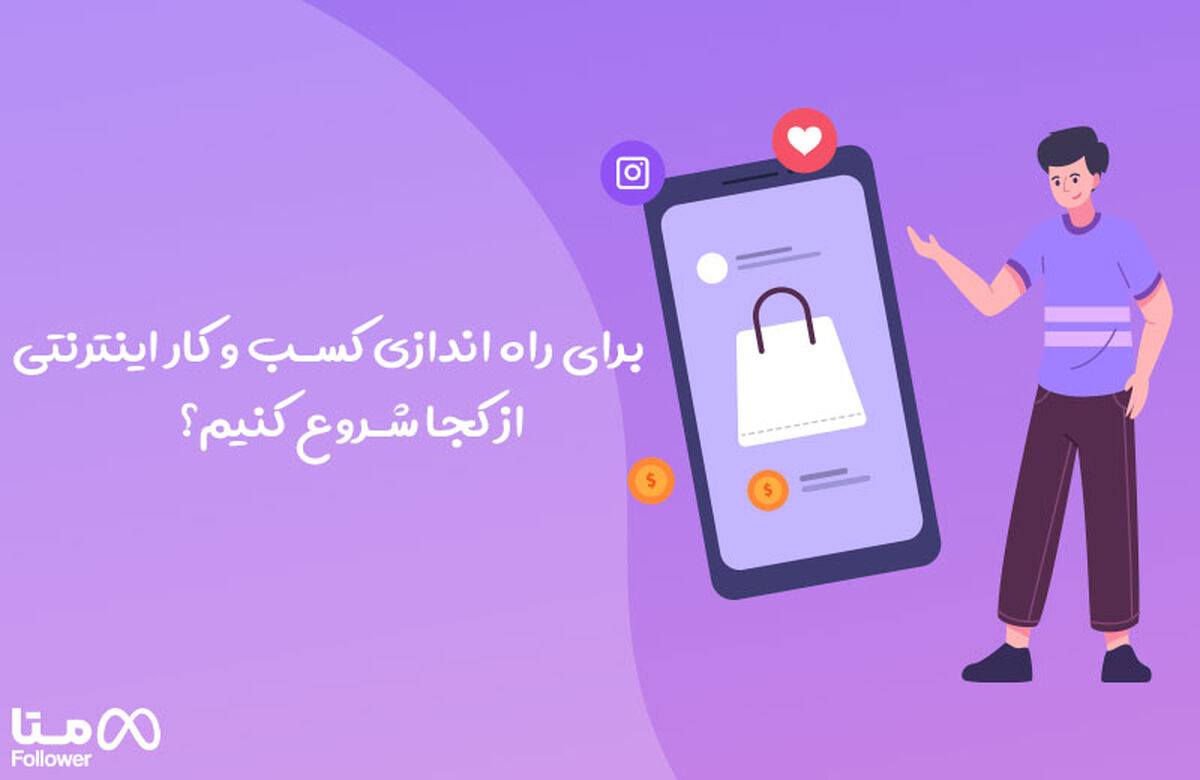 برای راه اندازی کسب و کار اینترنتی از کجا شروع کنیم؟