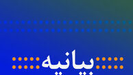 بیانیه پایانی دومین کنفرانس امنیتی تهران