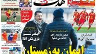 استقلال شات دان شد!/روزنامه های ورزشی