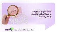 کلمات کلیدی LSI چیست و چرا این کلمات اهمیت چندانی ندارند؟