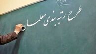وعده جدید درباره تعیین تکلیف لایحه رتبه بندی معلمان