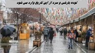 توده بارشی و سرد از این تاریخ وارد می شود