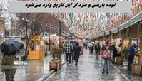 توده بارشی و سرد از این تاریخ وارد می شود