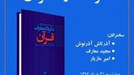 کتاب «دائره‌المعارف قرآن» معرفی و نقد می‌شود