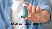 داروی بیماران تنفسی تحریم شد !