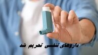 داروی بیماران تنفسی تحریم شد !