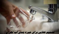 تصمیم نهایی برای جیره بندی آب تهران