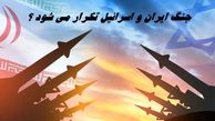 جنگ ایران و اسرائیل تکرار می شود ؟ + ویدئو