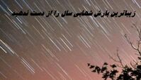 زیباترین بارش شهابی سال را از دست ندهید + زمان بارش شهابی جوزایی