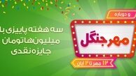 مهر جنگل با 33 میلیون تومان جایزه شروع شد