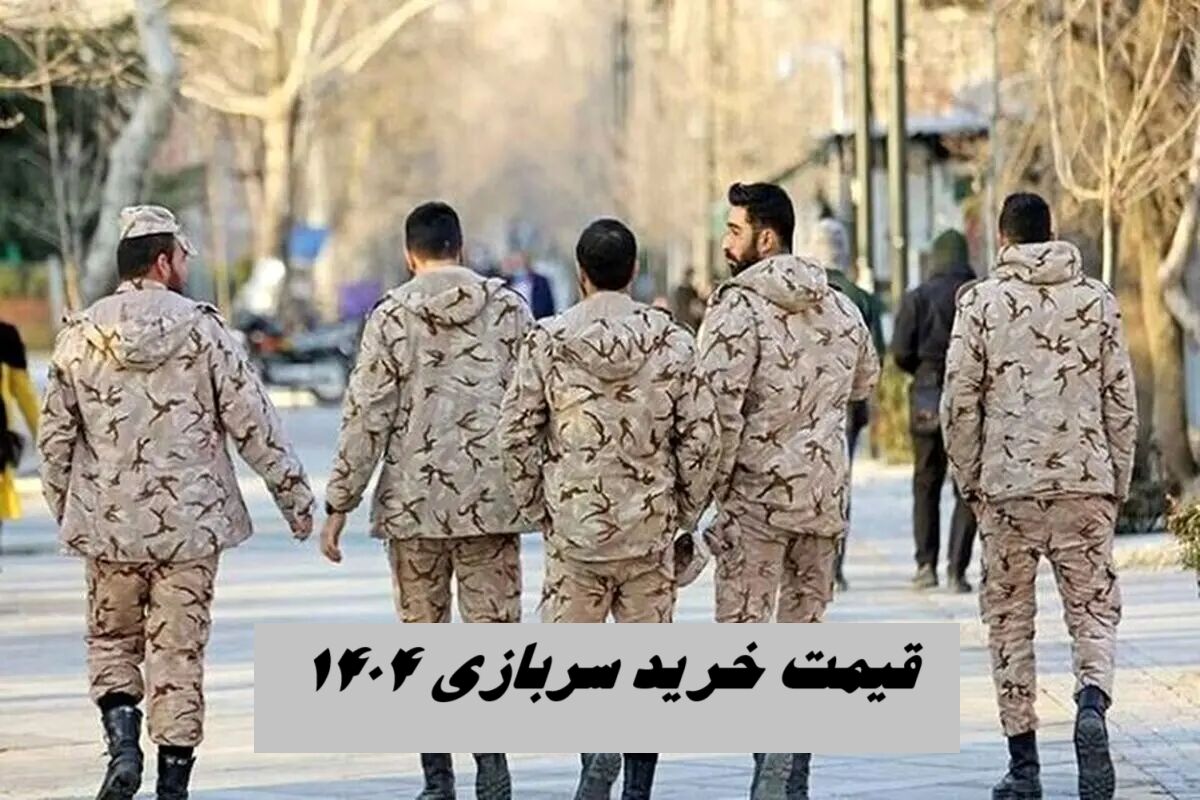 قیمت خرید سربازی ۱۴۰۴ + جدول قیمت بر اساس مقطع تحصیلی + نحوه خرید سربازی