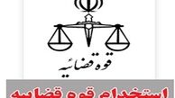 بلاتکلیفی قبول شدگان در آزمون قوه قضاییه بعد از گذشت یک سال