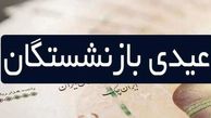 افزایش چشمگیر عیدی بازنشستگان ؛ عیدی دو برابر حقوق کارگری می شود ؟