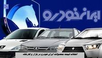 جدیدترین قیمت محصولات ایران‌ خودرو ؛ اختلاف قیمت یک میلیاردی هایما در بازار !+ جدول