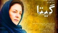 «گیتا» با بیش از یک ساعت تاخیر نمایش داده شد