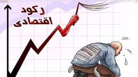 کاریکاتور/ رکود اقتصادی و معیشت مردم... 