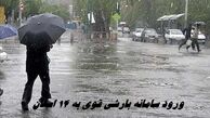ورود سامانه بارشی قوی به 14 استان