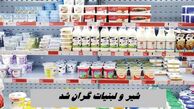 شیر و لبنیات گران شد