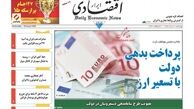 روزنامه‌های‌ اقتصادی/پرداخت بدهی دولت با تسعیر ارز
