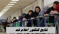  نتایج کنکور اعلام شد ؛ آغاز ثبت نام از ۲۱ مهر