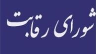 برگزاری انتخابات جدید شورای رقابت