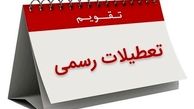احتمال کاهش تعطیلات نوروز از 13به 5روز