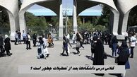 فعالیت دانشگاه‌ها بعد از تعطیلات چطور است ؟