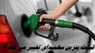 آغاز عرضه بنزین سوپر از فردا ؛ قیمت بنزین سهمیه‌ای تغییر می کند ؟