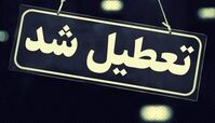 کدام استانها فردا چهارشنبه تعطیل است ؟