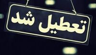 مدارس و دانشگاه ها تعطیل شدند