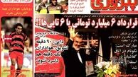 صفحه اول روزنامه‌ های ورزشی۲ مرداد ۹۲