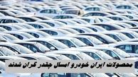 محصولات ایران خودرو امسال چقدر گران شدند ؟ + جدول