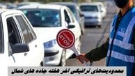 محدودیت‌های ترافیکی آخر هفته جاده های شمال  