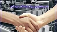 نحوه مذاکره در مورد قیمت و خرید آهن