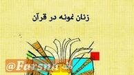 سرّ الگو بودن زنان نکونام در قرآن