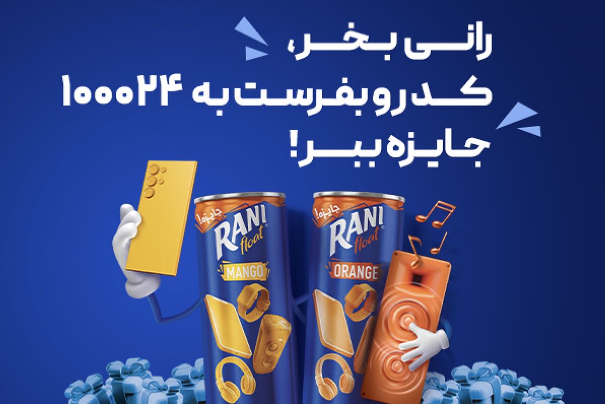 اولین قرعه کشی رانی جای شک نداشت!