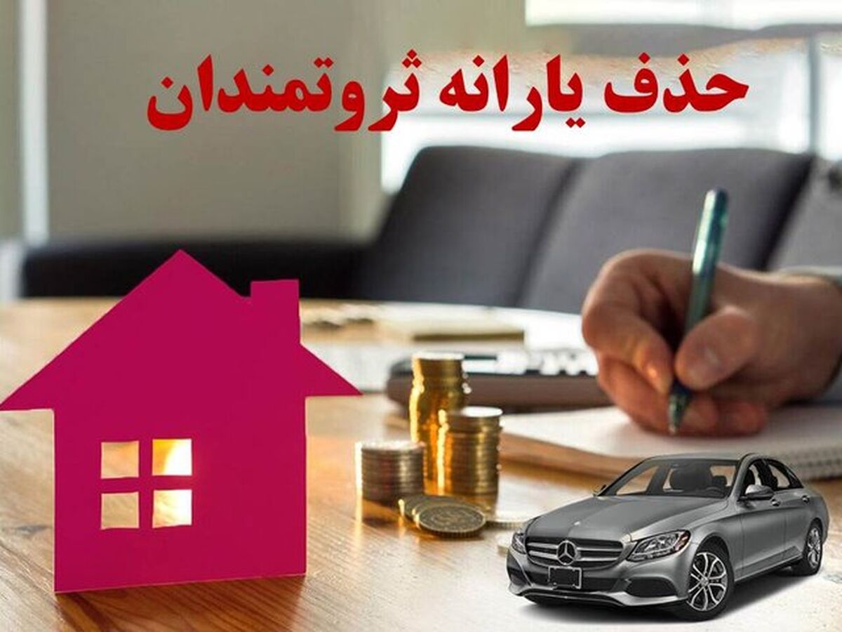 ۱۳.۶ میلیون نفر در طبقه ثروتمندان؛ یارانه هایی که باید حذف شود