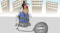 کاریکاتور/ گرانی اجاره مسکن و مردم!
