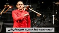 قیمت عجیب بلیط کنسرت علیرضا قربانی ؛ ۳ میلیون برای بالکن کناری !