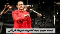 قیمت عجیب بلیط کنسرت علیرضا قربانی ؛ ۳ میلیون برای بالکن کناری !
