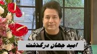 امید جهان درگذشت !+ بیوگرافی