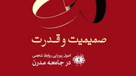 «صمیمیت و قدرت» در یک کتاب
