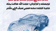 مستند اقتصادی «چرخ ناکوک»  رونمایی می‌شود