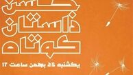  دومین جشن داستان کوتاه برگزار می‌شود 
